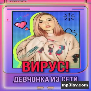 Вирус — Девчонка из сети